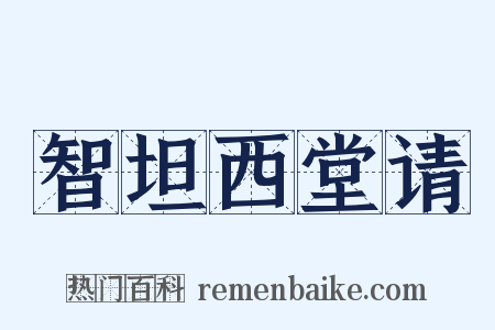 智坦西堂请是什么意思的图片